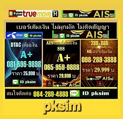 เบอร์เติมเงิน ตอง888